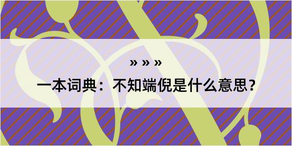 一本词典：不知端倪是什么意思？