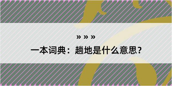 一本词典：趟地是什么意思？