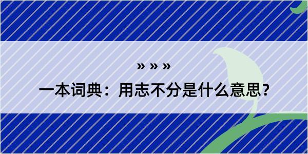 一本词典：用志不分是什么意思？