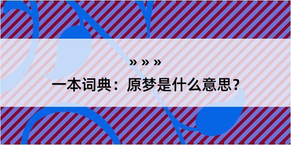 一本词典：原梦是什么意思？