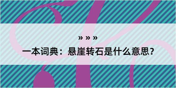 一本词典：悬崖转石是什么意思？