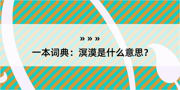 一本词典：溟漠是什么意思？