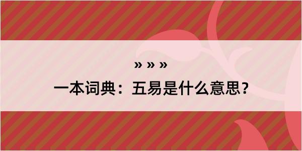 一本词典：五易是什么意思？