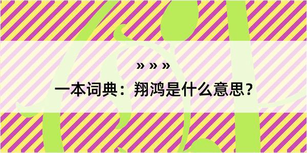 一本词典：翔鸿是什么意思？