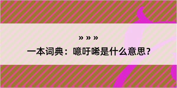 一本词典：噫吁唏是什么意思？