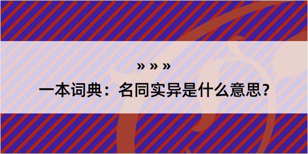 一本词典：名同实异是什么意思？