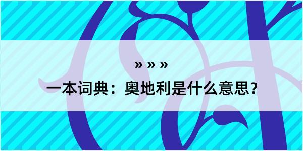 一本词典：奥地利是什么意思？