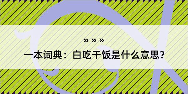 一本词典：白吃干饭是什么意思？