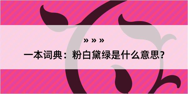 一本词典：粉白黛绿是什么意思？