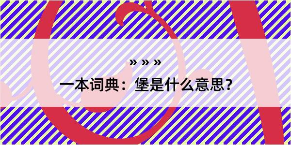 一本词典：堡是什么意思？