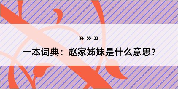 一本词典：赵家姊妹是什么意思？