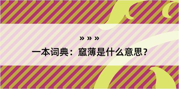 一本词典：窳薄是什么意思？