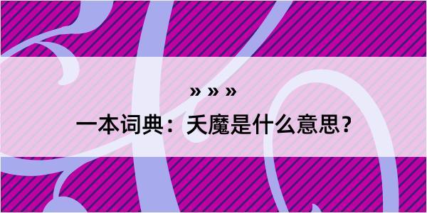 一本词典：夭魔是什么意思？