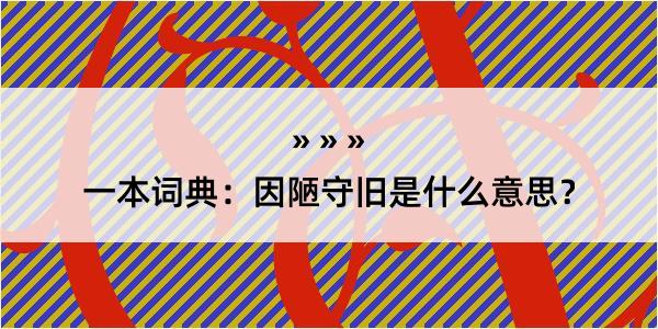 一本词典：因陋守旧是什么意思？