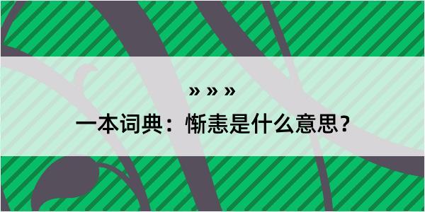 一本词典：惭恚是什么意思？