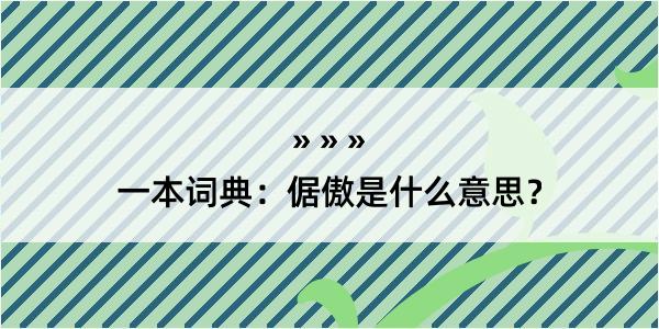 一本词典：倨傲是什么意思？