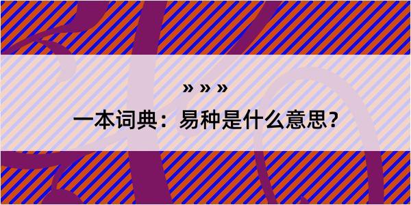 一本词典：易种是什么意思？