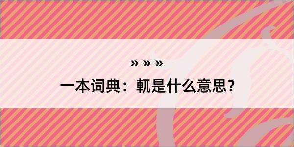 一本词典：軏是什么意思？