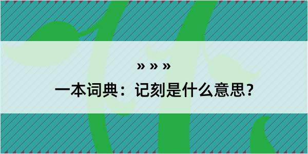 一本词典：记刻是什么意思？