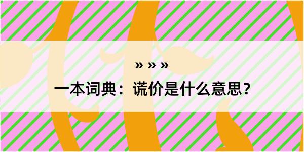 一本词典：谎价是什么意思？