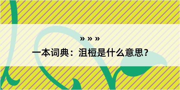 一本词典：沮梪是什么意思？