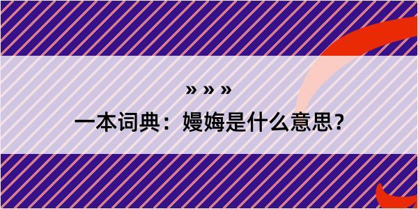 一本词典：嫚娒是什么意思？