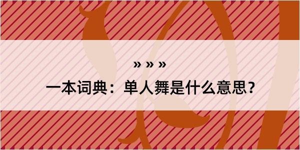 一本词典：单人舞是什么意思？