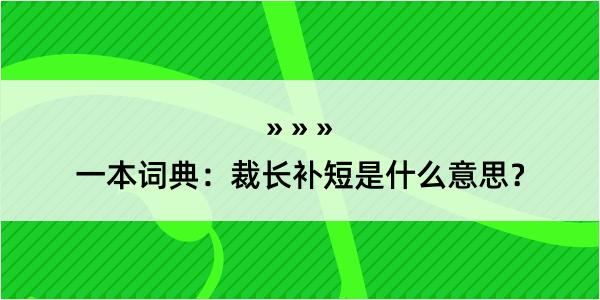 一本词典：裁长补短是什么意思？