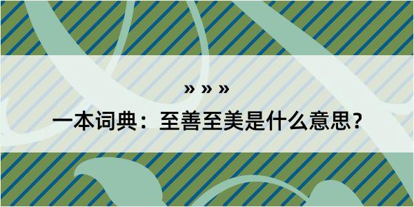 一本词典：至善至美是什么意思？