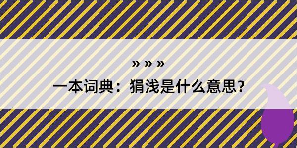 一本词典：狷浅是什么意思？