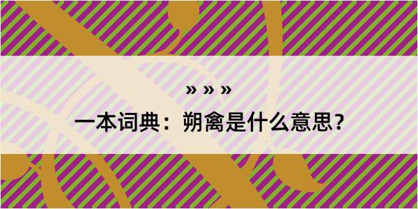 一本词典：朔禽是什么意思？