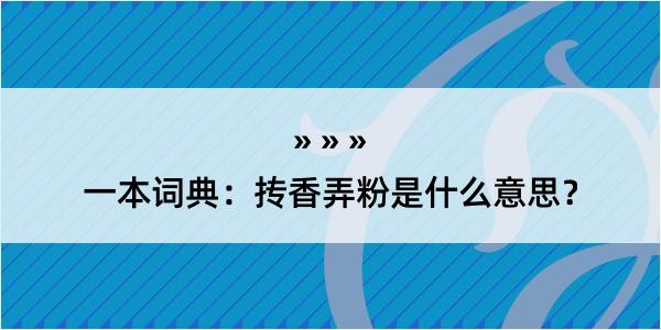 一本词典：抟香弄粉是什么意思？