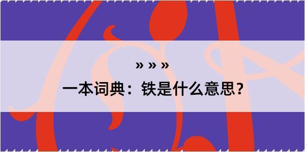 一本词典：铁是什么意思？