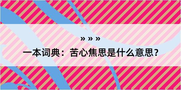 一本词典：苦心焦思是什么意思？