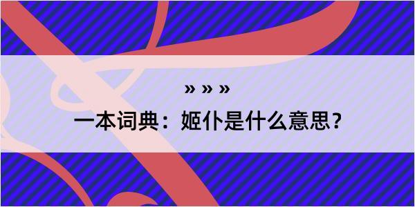 一本词典：姬仆是什么意思？