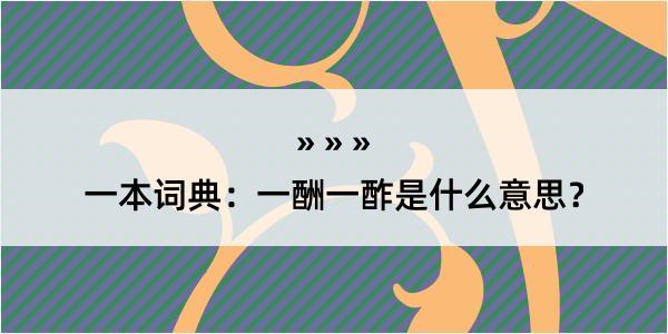 一本词典：一酬一酢是什么意思？