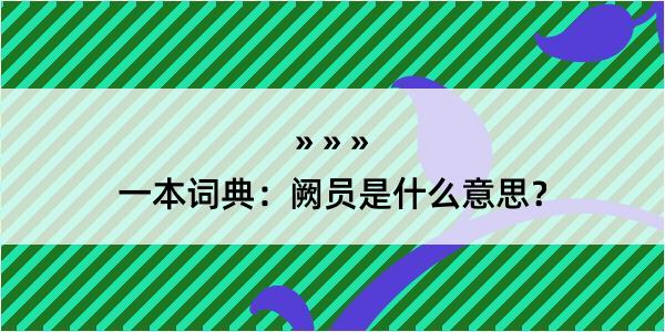 一本词典：阙员是什么意思？