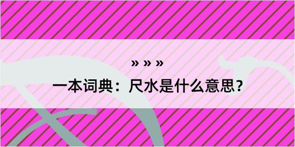 一本词典：尺水是什么意思？