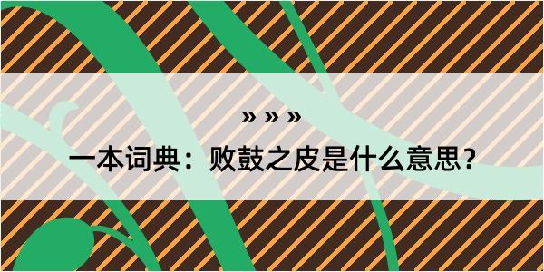 一本词典：败鼓之皮是什么意思？