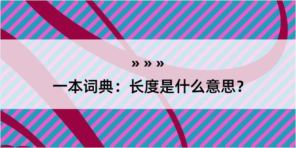 一本词典：长度是什么意思？