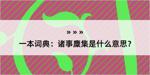 一本词典：诸事麇集是什么意思？