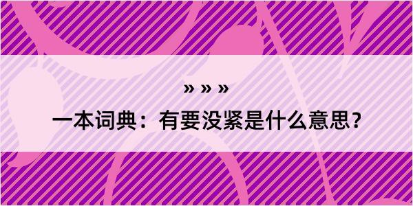 一本词典：有要没紧是什么意思？