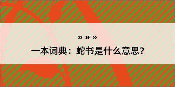 一本词典：蛇书是什么意思？