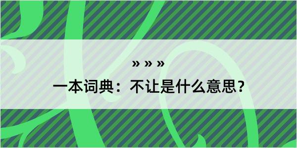 一本词典：不让是什么意思？