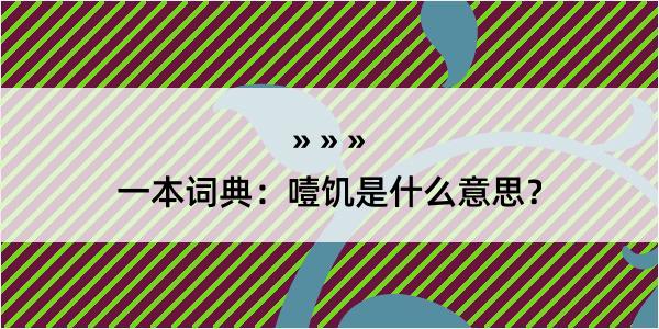 一本词典：噎饥是什么意思？