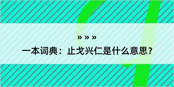 一本词典：止戈兴仁是什么意思？