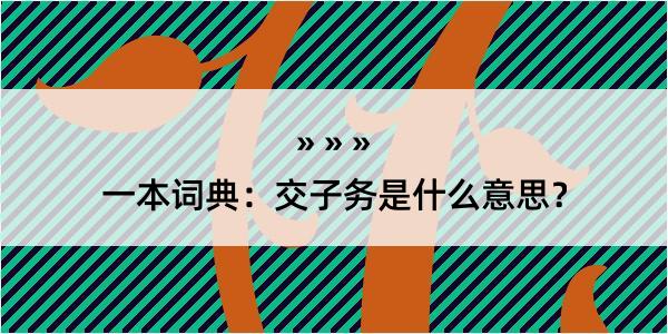 一本词典：交子务是什么意思？