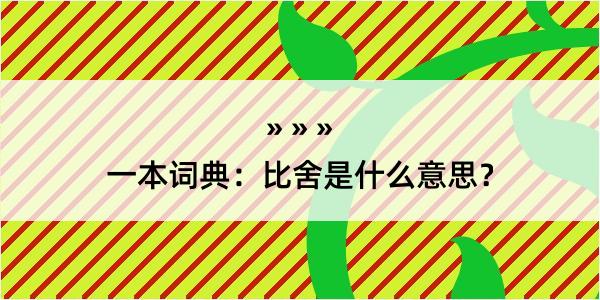 一本词典：比舍是什么意思？