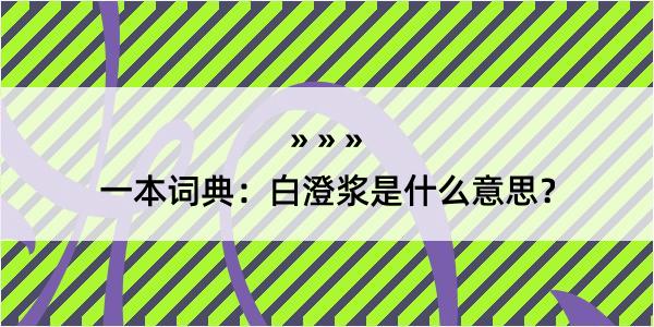 一本词典：白澄浆是什么意思？