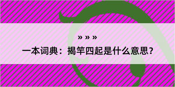 一本词典：揭竿四起是什么意思？